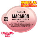 ゆうパケット)パンテーン マカロンヘアマスク 色つやリッチ お試し 12ml※取り寄せ商品 返品不可