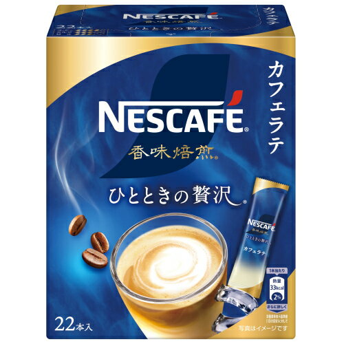 ネスカフェ 香味焙煎　コーヒー ネスレ　ネスカフェ　香味焙煎　ひとときの贅沢　スティックコーヒー（6.5g×22本）×6個