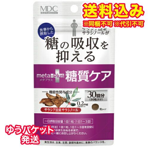ゆうパケット）メタプラス　糖質ケア　30粒