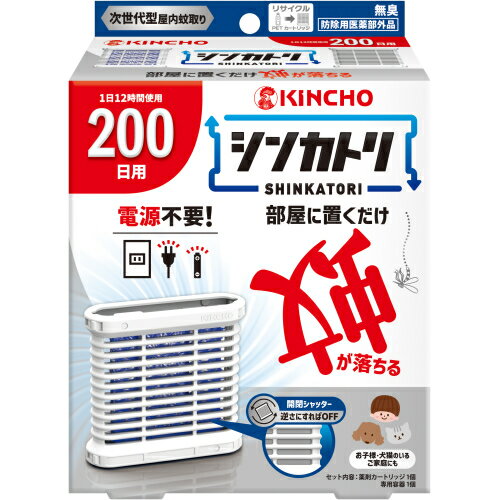 【防除用医薬部外品】シンカトリ　200日　無臭セット