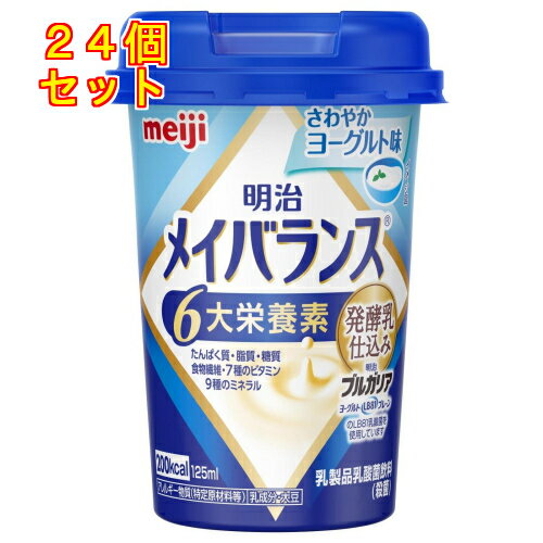 明治　メイバランス　Miniカップ　さわやかヨーグルト味　125mL×24個