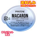 ゆうパケット)パンテーン マカロンヘアマスク うるさらリッチ お試し 12mL※取り寄せ商品 返品不可