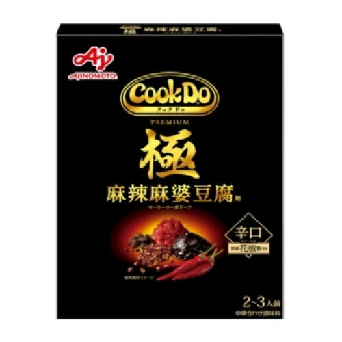 味の素　Cook Do　クックドゥ　極　麻辣麻婆豆腐用　辛口　125g×10個