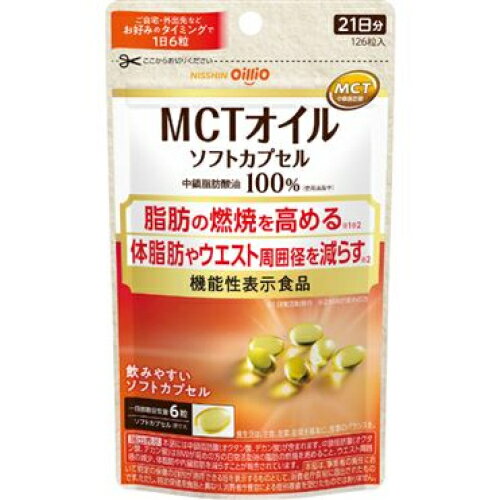 日清オイリオ　MCTオイル　ソフトカプセル　126粒
