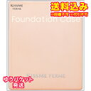 ゆうパケット)キスミー フェルム ファンデケース 1個