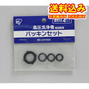 ゆうパケット)アイリスオーヤマ 高圧洗浄機 パッキンセット FHP-OR※取り寄せ商品 返品不可