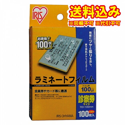 ゆうパケット）アイリスオーヤマ ラミネートフィルム診察券 サイズLZ-SN 100枚入※取り寄せ商品 返品不可