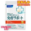 ゆうパケット)ファンケル 免疫サポート 30日分(60粒)