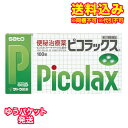 ゆうパケット)【第2類医薬品】ピコラックス 100錠【セルフメディケーション税制対象】