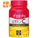 グミサプリ ビタミンC 30日分×3個