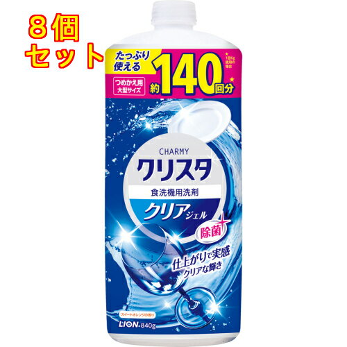 CHARMY(チャーミー) クリスタ クリアジェル ジェルタイプ 詰め替え 大型 大容量 840g 食洗機洗剤×8個