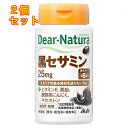 ディアナチュラ 黒セサミン 60粒×2個