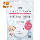 【医薬部外品】アクメディカ 薬用 フェイスパウダー ナチュラル N 8g×3個