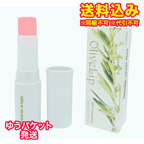 ゆうパケット）オリーブマノン　オリーブリップ　3.5g