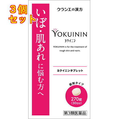 【第3類医薬品】クラシエ漢方　新ヨクイニンタブレット　クラシエ　270錠×3個