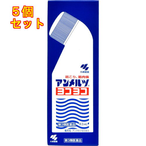 【第3類医薬品】アンメルツヨコヨコ　82ml【セルフメディケーション税制対象】×5個