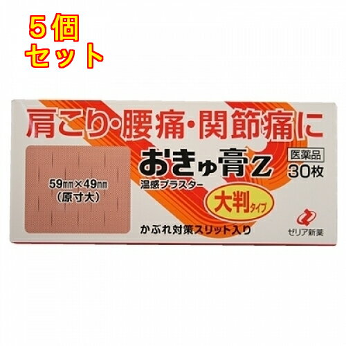 【第3類医薬品】ゼリア新薬　おきゅ膏Z　大判タイプ　30枚入【セルフメディケーション税制対象】×5個