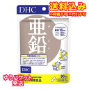 ゆうパケット)DHC 亜鉛 90粒(90日分)※取り寄せ商品 返品不可
