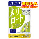 ゆうパケット)DHC メリロート Plus プラス 40粒(20日分)