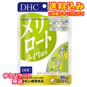 ゆうパケット)DHC メリロート Plus プラス 120粒(60日分)