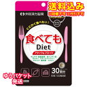 ゆうパケット)食べてもDiet 90粒