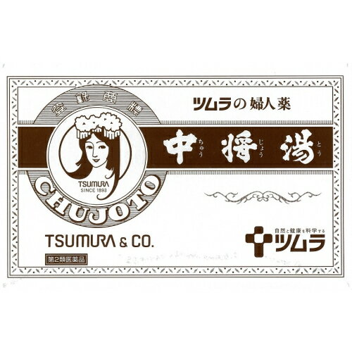 この商品は医薬品です、同梱されている添付文書を必ずお読みください。※商品リニューアル等によりパッケージ及び容量は変更となる場合があります。ご了承ください。製造元&nbsp;(株)ツムラ『中将湯』は，婦人薬として用いられている生薬製剤です。「月経」や「更年期障害」に伴う「頭痛」，「肩こり」，「腹痛」，「腰痛」，「冷え」，「のぼせ」，「めまい」等の不快な症状を改善します。 医薬品の使用期限 医薬品に関しては特別な表記の無い限り、1年以上の使用期限のものを販売しております。1年以内のものに関しては使用期限を記載します。 名称 婦人薬 内容量 12.5g×24袋 使用方法・用法及び使用上の注意 成人（15歳以上）1日1袋を使用し，朝夕就寝前の3回服用する。1および2回目は，1袋をカップに入れ，約180mLの熱湯を加えてよく振り出し，朝夕食前に服用する。3回目は，朝夕に使用した残りの袋に，水270mLを加えて約180mLに煮詰め，就寝前に服用する。用法関連注意15歳未満は服用しないでください。■相談すること1．次の人は服用前に医師，薬剤師または登録販売者に相談してください　（1）医師の治療を受けている人。　（2）薬などによりアレルギー症状を起こしたことがある人。2．服用後，次の症状があらわれた場合は副作用の可能性がありますので，直ちに服用を中止し，この文書を持って医師，薬剤師または登録販売者に相談してください［関係部位：症状］皮膚：発疹・発赤，かゆみ消化器：吐き気，食欲不振3．しばらく服用しても症状がよくならない場合は服用を中止し，この文書を持って医師，薬剤師または登録販売者に相談してください 効能・効果 産前産後の障害（貧血，疲労倦怠，めまい，むくみ），血の道症，更年期障害，不安経症，月経不順，月経痛，頭痛，肩こり，腹痛，腰痛，冷え症，のぼせ，めまい，耳鳴り，不眠症，息切れ，動悸，むくみ，感冒効能関連注意 〈血の道症とは…〉月経，妊娠，出産，産後，更年期など女性のホルモンの変動に伴って現れる不安やいらだちなどの経症状および身体症状をいいます。 成分・分量 1袋(12.5g)中　成分　分量シャクヤク 2gトウキ 2gケイヒ 1.5gセンキュウ 1gソウジュツ 1gブクリョウ 1gボタンピ 1gトウヒ 0.7gコウブシ 0.5gジオウ 0.5gカンゾウ 0.4gトウニン 0.4gオウレン 0.2gショウキョウ 0.1gチョウジ 0.1gニンジン 0.1g添加物 添加物は含有しません。 保管および取扱い上の注意 1．直射日光の当たらない湿気の少ない涼しい所に保管してください。2．小児の手の届かない所に保管してください。3．誤用をさけ，品質を保持するため，他の容器に入れかえないでください。4．本剤は生薬（薬用の草根木皮等）を用いた製品ですので，製品により薬煎紙等に染着がみられることがありますが効能・効果にはかわりありません。5．使用期限を過ぎた製品は，服用しないでください。 発売元、製造元、輸入元又は販売元、消費者相談窓口 株式会社ツムラ〒107-8521　東京港区赤坂二丁目17番11号 電話：0120-329-930　受け付け時間 9：00-17：30(土・日・祝日を除く) 原産国 日本 商品区分 医薬品 広告文責　株式会社レデイ薬局　089-909-3777薬剤師：池水　信也 リスク区分&nbsp; 第2類医薬品