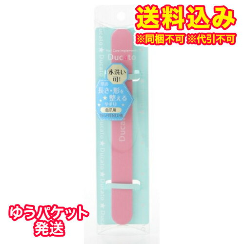 ゆうパケット)デュカート ウォッシャブルネイルファイル(自爪用) 1個