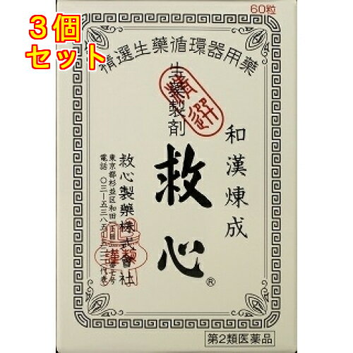 【在庫限り】【第2類医薬品】救心　60粒×3個