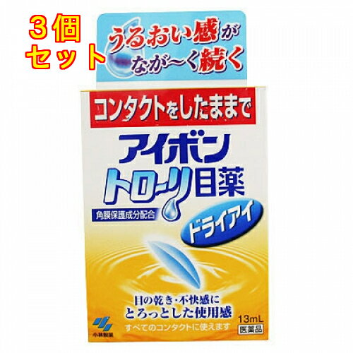 【第3類医薬品】アイボン　トローリ目薬　ドライアイ　13ml×3個
