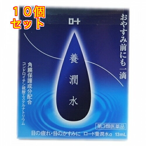 【第3類医薬品】ロート　養潤水α　13ml×10個