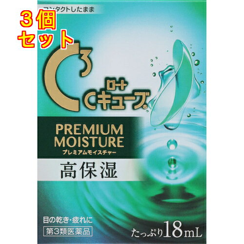 【第3類医薬品】ロート　Cキューブ　プレミアムモイスチャー　18ml×3個