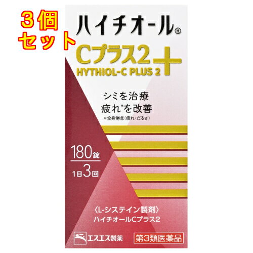 【第3類医薬品】ハイチオールC　プラス2　180錠×3個