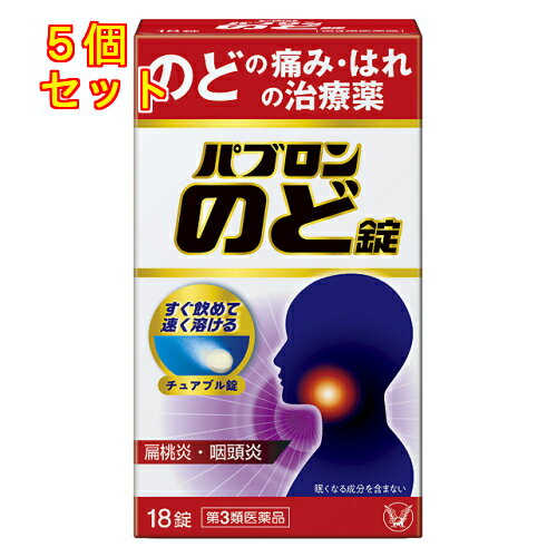 【第3類医薬品】パブロンのど錠　18錠×5個