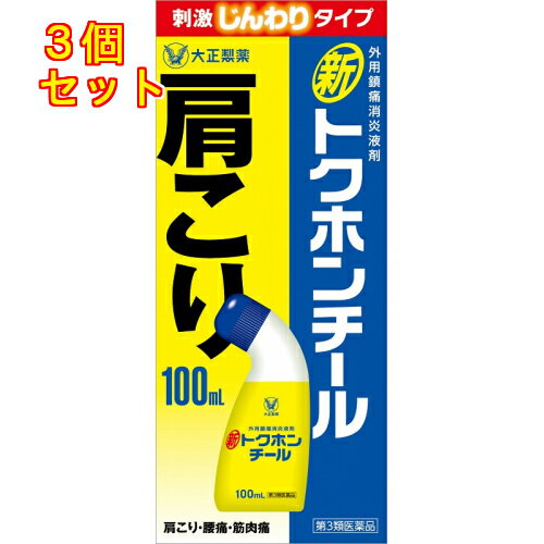 【第3類医薬品】新トクホンチール　100ml【セルフメディケーション税制対象】×3個