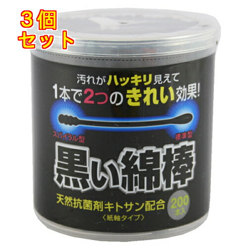 黒い綿棒　200本入り×3個
