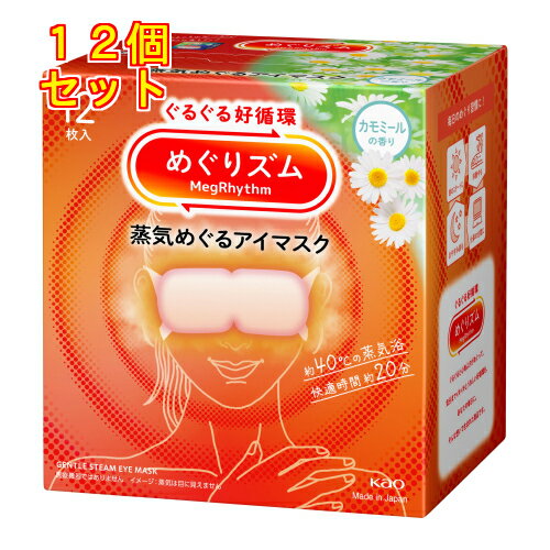 めぐりズム　蒸気めぐるアイマスク　カモミールの香り　12枚×12個