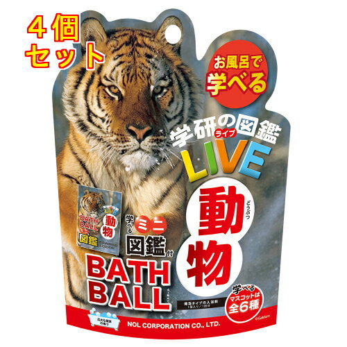 ノルコーポレーション　学研の図鑑ライブ　動物バスボール　広大な草原の香り　1個×4個※取り寄せ商品　..