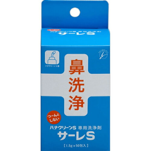 ※商品リニューアル等によりパッケージ及び容量は変更となる場合があります。ご了承ください。製造元&nbsp;(株)東京鼻科学研究所ハナクリーンSの専用鼻洗浄剤です。洗浄液を体液と同じ浸透圧濃度にして、つ〜んとしない鼻洗浄を可能にしました。ミント、メントールの香りですっきり爽快。保管に便利な湿気に強いアルミフィルム包装で1回1袋の個包装タイプです。 名称 鼻洗浄液 内容量 1.5g×50包 使用方法・用法及び使用上の注意 ・個包装の封を切りましたら、1回で使い切ってください。・鼻粘膜の炎症のひどい時は使用をさけてください。・ご使用の際は説明書をよくお読みになり、使用中は必ず保管しておいてください。・ハナクリーンSのボトル(150mL)の中の温水を適温(40〜42度)にして、サーレSを1包(1．5g)入れ、ボトルキャップを締め、軽く振ってまぜてから洗浄して下さい。 成分・分量 塩化ナトリウム、メントール、ペパーミント 保管および取扱い上の注意 ・直射日光や高温多湿の場所を避け、小児の手の届かないところに保管してください。 発売元、製造元、輸入元又は販売元、消費者相談窓口 株式会社 鼻ケアサポート〒152-0004 東京目黒区鷹番 2-10-7電話：03-3792-6407　受付時間 9:00〜17:30(土 日 祝日を除く) 原産国 日本 商品区分 衛生用品 広告文責　株式会社レデイ薬局　089-909-3777薬剤師：池水　信也