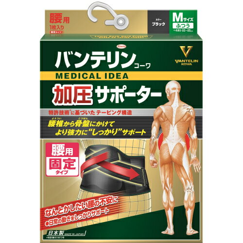 バンテリンコーワサポーター 腰用固定タイプ 男女性用 ふつうサイズ 胴囲65-85cm ブラック 1枚入