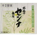 【第(2)類医薬品】本草 センナ 顆粒(1.5g×80包)