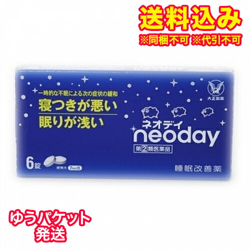 この商品は医薬品です、同梱されている添付文書を必ずお読みください。※商品リニューアル等によりパッケージ及び容量は変更となる場合があります。ご了承ください。* お一人様1回のお買い物につき1 個限りとなります。製造元&nbsp;大正製薬(株)多忙な毎日を送る現代人の中には，ストレスなどによって眠れない日々に悩んでいる方は少なくありません。ネオデイは，抗ヒスタミン剤：ジフェンヒドラミン塩酸塩を配合した一般用医薬品の睡眠改善薬です。寝つきが悪い，眠りが浅いといった一時的な不眠症状の緩和に効果をあらわします。 医薬品の使用期限 医薬品に関しては特別な表記の無い限り、1年以上の使用期限のものを販売しております。1年以内のものに関しては使用期限を記載します。 名称 催眠鎮静薬 内容量 6錠 使用方法・用法及び使用上の注意 寝つきが悪い時や眠りが浅い時，次の1回の量を，1日1回就寝前に水又はぬるま湯で服用してください。［年齢：1回量：服用回数］大人（15歳以上）：2錠：1日1回15歳未満：服用しないこと用法関連注意（1）定められた用法・用量を厳守してください。（2）就寝前以外は服用しないでください。（3）錠剤の取り出し方錠剤の入っているPTPシートの凸部を指先で強く押して裏面のアルミ箔を破り，取り出して服用してください。（誤ってそのまま飲み込んだりすると食道粘膜に突き刺さる等思わぬ事故につながります）■してはいけないこと（守らないと現在の症状が悪化したり，副作用・事故が起こりやすくなります）1．次の人は服用しないでください　（1）妊婦又は妊娠していると思われる人。　（2）15歳未満の小児。　（3）日常的に不眠の人。　（4）不眠症の診断を受けた人。2．本剤を服用している間は，次のいずれの医薬品も使用しないでください　他の催眠鎮静薬，かぜ薬，解熱鎮痛薬，鎮咳去痰薬，抗ヒスタミン剤を含有する内服薬等（鼻炎用内服薬，乗物酔い薬，アレルギー用薬等）3．服用後，乗物又は機械類の運転操作をしないでください　（眠気をもよおして事故を起こすことがあります。また，本剤の服用により，翌日まで眠気が続いたり，だるさを感じる場合は，これらの症状が消えるまで，乗物又は機械類の運転操作をしないでください。）4．授乳中の人は本剤を服用しないか，本剤を服用する場合は授乳を避けてください5．服用前後は飲酒しないでください6．寝つきが悪い時や眠りが浅い時のみの服用にとどめ，連用しないでください■相談すること1．次の人は服用前に医師，薬剤師又は登録販売者に相談してください　（1）医師の治療を受けている人。　（2）高齢者。　（3）薬などによりアレルギー症状を起こしたことのある人。　（4）次の症状のある人。　　排尿困難　（5）次の診断を受けた人。　　緑内障，前立腺肥大2．服用後，次の症状があらわれた場合は副作用の可能性があるので，直ちに服用を中止し，この説明書を持って医師，薬剤師又は登録販売者に相談してください［関係部位：症状］皮膚：発疹・発赤，かゆみ消化器：胃痛，吐き気・嘔吐，食欲不振経系：めまい，頭痛，起床時の頭重感，昼間の眠気，気分不快，経過敏，一時的な意識障害（注意力の低下，ねぼけ様症状，判断力の低下，言動の異常など）その他：動悸，倦怠感，排尿困難3．服用後，次の症状があらわれることがあるので，このような症状の持続又は増強がみられた場合には，服用を中止し，この説明書を持って医師，薬剤師又は登録販売者に相談してください　口のかわき，下痢4．2〜3回服用しても症状がよくならない場合は服用を中止し，この説明書を持って医師，薬剤師又は登録販売者に相談してくださいその他の注意翌日まで眠気が続いたり，だるさを感じることがあります。 効能・効果 一時的な不眠の次の症状の緩和：寝つきが悪い，眠りが浅い 成分・分量 2錠中　成分　分量ジフェンヒドラミン塩酸塩 50mg添加物乳糖，ヒドロキシプロピルセルロース，無水ケイ酸，クロスカルメロースナトリウム(クロスCMC-Na)，ステアリン酸マグネシウム，ヒプロメロース，白糖，酸化チタン，カルナウバロウ 保管および取扱い上の注意 （1）直射日光の当たらない湿気の少ない涼しい所に保管してください。（2）小児の手の届かないところに保管してください。（3）他の容器に入れ替えないでください。（誤用の原因になったり品質が変わることがあります）（4）使用期限を過ぎたものは服用しないでください。なお，使用期限内であっても，開封後はなるべく早く服用してください。（品質保持のため） 発売元、製造元、輸入元又は販売元、消費者相談窓口 大正製薬株式会社東京豊島区高田3丁目24番1号お客様119番室：03-3985-1800 受付時間：8:30〜21:00（土日祝日を除く） 原産国 日本 商品区分 医薬品 広告文責　株式会社レデイ薬局　089-909-3777薬剤師：池水　信也 リスク区分&nbsp; 第(2)類医薬品