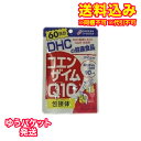 ゆうパケット)DHC コエンザイムQ10 60日分(120粒)