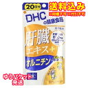 ゆうパケット）DHC　肝臓エキス＋オルニチン　20日分　60粒