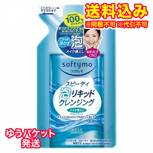 ゆうパケット）ソフティモ　スピーディ泡リキッドクレンジング　つめかえ用　180ml 1