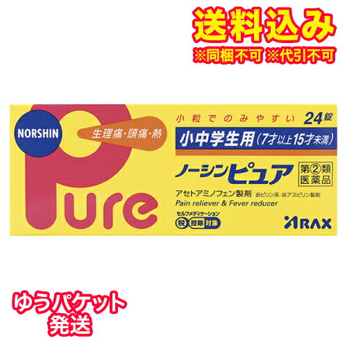 この商品は医薬品です、同梱されている添付文書を必ずお読みください。※商品リニューアル等によりパッケージ及び容量は変更となる場合があります。ご了承ください。* お一人様1回のお買い物につき2 個限りとなります。製造元&nbsp;(株)アラクス小中学生用ノーシンピュアは，痛みをおさえる安全性の高い鎮痛成分のアセトアミノフェンに，その効果を高めるアリルイソプロピルアセチル尿素と無水カフェインを配合した，小中学生用（7才以上15才未満）の痛み止めです。 医薬品の使用期限 医薬品に関しては特別な表記の無い限り、1年以上の使用期限のものを販売しております。1年以内のものに関しては使用期限を記載します。 名称 24錠 内容量 解熱鎮痛薬 使用方法・用法及び使用上の注意 次の用量をなるべく空腹時をさけて服用してください。服用間隔は4時間以上おいてください。［年齢：1回量：1日服用回数］11才以上15才未満：2錠：3回を限度とする7才以上11才未満：1錠：3回を限度とする7才未満の幼児：服用しないこと用法関連注意（1）小児に服用させる場合には，保護者の指導監督のもとに服用させてください。（2）定められた用法・用量を厳守してください。（3）錠剤の取り出し方　錠剤の入っているPTPシートの凸部を指先で強く押して裏面のアルミ箔を破り，取り出して服用してください。（誤ってそのままのみ込んだりすると食道粘膜に突き刺さる等思わぬ事故につながります。）本剤は小児用ですが，解熱鎮痛薬として定められた一般的な注意事項を記載しています。■してはいけないこと（守らないと現在の症状が悪化したり，副作用・事故が起こりやすくなります）1．次の人は服用しないでください　（1）本剤又は本剤の成分によりアレルギー症状を起こしたことがある人。　（2）本剤又は他の解熱鎮痛薬，かぜ薬を服用してぜんそくを起こしたことがある人。2．本剤を服用している間は，次のいずれの医薬品も服用しないでください　他の解熱鎮痛薬，かぜ薬，鎮静薬，乗物酔い薬3．服用後，乗物又は機械類の運転操作をしないでください（眠気等があらわれることがあります。）4．服用前後は飲酒しないでください5．長期連用しないでください■相談すること1．次の人は服用前に医師，歯科医師，薬剤師又は登録販売者に相談してください　（1）医師又は歯科医師の治療を受けている人。　（2）妊婦又は妊娠していると思われる人。　（3）高齢者。　（4）薬などによりアレルギー症状を起こしたことがある人。　（5）次の診断を受けた人。　　心臓病，腎臓病，肝臓病，胃・十二指腸潰瘍2．服用後，次の症状があらわれた場合は副作用の可能性があるので，直ちに服用を中止し，この文書を持って医師，薬剤師又は登録販売者に相談してください［関係部位：症状］皮膚：発疹・発赤，かゆみ消化器：吐き気・嘔吐，食欲不振経系：めまいその他：過度の体温低下　まれに下記の重篤な症状が起こることがあります。その場合は直ちに医師の診療を受けてください。［症状の名称：症状］ショック（アナフィラキシー）：服用後すぐに，皮膚のかゆみ，じんましん，声のかすれ，くしゃみ，のどのかゆみ，息苦しさ，動悸，意識の混濁等があらわれる。皮膚粘膜眼症候群（スティーブンス・ジョンソン症候群），中毒性表皮壊死融解症，急性汎発性発疹性膿疱症：高熱，目の充血，目やに，唇のただれ，のどの痛み，皮膚の広範囲の発疹・発赤，赤くなった皮膚上に小さなブツブツ（小膿疱）が出る，全身がだるい，食欲がない等が持続したり，急激に悪化する。肝機能障害：発熱，かゆみ，発疹，黄疸（皮膚や白目が黄色くなる），褐色尿，全身のだるさ，食欲不振等があらわれる。腎障害：発熱，発疹，尿量の減少，全身のむくみ，全身のだるさ，関節痛（節々が痛む），下痢等があらわれる。間質性肺炎：階段を上ったり，少し無理をしたりすると息切れがする・息苦しくなる，空せき，発熱等がみられ，これらが急にあらわれたり，持続したりする。ぜんそく：息をするときゼーゼー，ヒューヒューと鳴る，息苦しい等があらわれる。3．服用後，次の症状があらわれることがあるので，このような症状の持続又は増強が見られた場合には，服用を中止し，この文書を持って医師，薬剤師又は登録販売者に相談してください　眠気4．5～6回服用しても症状がよくならない場合は服用を中止し，この文書を持って医師，歯科医師，薬剤師又は登録販売者に相談してください 効能・効果 月経痛（生理痛）・頭痛・腰痛・歯痛・咽喉痛・関節痛・筋肉痛・経痛・肩こり痛・抜歯後の疼痛・打撲痛・耳痛・骨折痛・ねんざ痛・外傷痛の鎮痛，悪寒・発熱時の解熱 成分・分量 2錠中　成分　分量アセトアミノフェン 200mgアリルイソプロピルアセチル尿素 30mg無水カフェイン 40mg添加物セルロース，ヒドロキシプロピルセルロース，無水ケイ酸，カルメロースカルシウム(CMC-Ca)，ステアリン酸マグネシウム，カルナウバロウ，ヒプロメロース(ヒドロキシプロピルメチルセルロース)，酸化チタン 保管および取扱い上の注意 （1）直射日光の当たらない湿気の少ない涼しい所に保管してください。（2）小児の手の届かない所に保管してください。（3）他の容器に入れ替えないでください（誤用の原因になったり品質が変わります。）。（4）使用期限をすぎた製品は服用しないでください。 賞味期限又は使用期限 パッケージに記載 発売元、製造元、輸入元又は販売元、消費者相談窓口 株式会社アラクス〒460-0002　名古屋市中区丸の内3丁目2-26電話：0120-225-081（受付時間：9：00～16：30土・　日・祝日を除く） 原産国 日本 商品区分 医薬品 広告文責　株式会社レデイ薬局　089-909-3777薬剤師：池水　信也 リスク区分&nbsp; 第(2)類医薬品