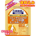 ゆうパケット）小林製薬　コエンザイムQ10・α-リポ酸・Lカルニチン（ハードカプセル）　60粒