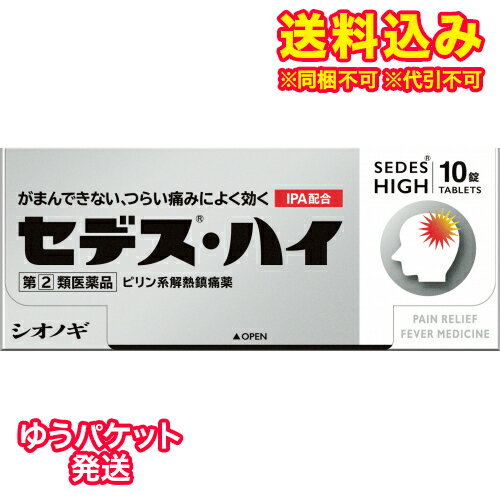 ゆうパケット）【第(2)類医薬品】セデス・ハイ　10錠【セルフメディケーション税制対象】