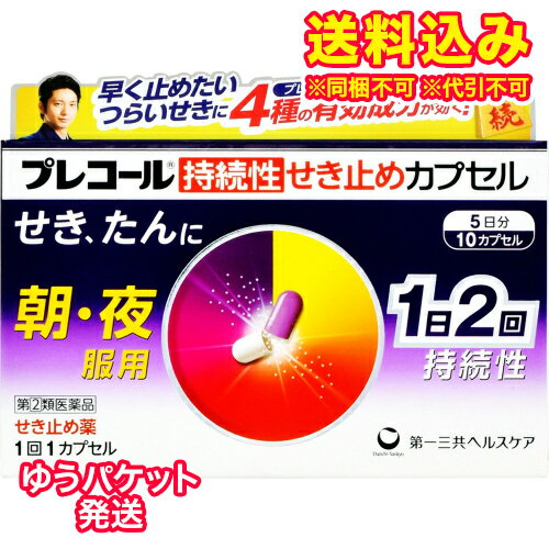 ゆうパケット）【第(2)類医薬品】プレコール　持続性せき止め　カプセル　10カプセル【セルフメディケ..