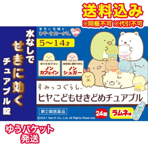 ゆうパケット）【第(2)類医薬品】ヒヤこどもせきどめ　チュアブル　24錠【セルフメディケーション税制対象】のサムネイル
