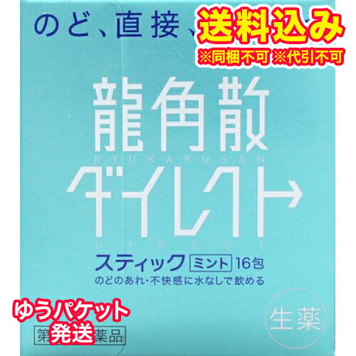 この商品は医薬品です、同梱されている添付文書を必ずお読みください。※商品リニューアル等によりパッケージ及び容量は変更となる場合があります。ご了承ください。製造元&nbsp;(株)龍角散龍角散ダイレクトスティックミントは，のどのあれ・不快感をやわらげるお薬です。いつでもどこでも，水なしで服用できる顆粒タイプなので，生薬成分が患部に直接作用します。スティック1包が大人1回服用分ですが，3歳のお子様からどなたにもご使用いただけます。龍角散ダイレクトスティックミントは，のどの粘膜に直接作用して効果を発揮します。水で胃に流し込むと効果が弱くなりますので，水なしでお飲みください。龍角散ダイレクトスティックミントは顆粒状ですが，お口の中であわ雪のようにさっと溶け，のどに直接すばやく作用します。 医薬品の使用期限 医薬品に関しては特別な表記の無い限り、1年以上の使用期限のものを販売しております。1年以内のものに関しては使用期限を記載します。 名称 鎮咳去痰薬 内容量 16包 使用方法・用法及び使用上の注意 次の量を水なしで服用してください。服用間隔は2時間以上おいてください。［年齢：1回量：1日服用回数］大人（15歳以上）：1包：6回11歳以上15歳未満：2／3包：6回7歳以上11歳未満：1／2包：6回3歳以上7歳未満：1／3包：6回3歳未満：服用しないこと〈服用方法〉舌の上に薬をおき，ゆっくり溶かすようにしながら，のどの方に運んでください。用法関連注意（1）用法・用量を厳守してください。（2）小児に服用させる場合には，保護者の指導監督のもとに服用させてください。■相談すること1．次の人は服用前に医師，薬剤師又は登録販売者に相談してください　（1）医師の治療を受けている人。　（2）薬などによりアレルギー症状を起こしたことがある人。　（3）次の症状のある人。　　高熱2．服用後，次の症状があらわれた場合は副作用の可能性があるので，直ちに服用を中止し，この説明文書を持って医師，薬剤師又は登録販売者に相談してください［関係部位：症状］皮膚：発疹・発赤，かゆみ消化器：吐き気・嘔吐，食欲不振経系：めまい3．5～6日服用しても症状がよくならない場合は服用を中止し，この説明文書を持って医師，薬剤師又は登録販売者に相談してください 効能・効果 たん，せき，のどの炎症による声がれ・のどのあれ・のどの不快感 成分・分量 6包(4.2g)中　成分　分量キキョウ末 84mgセネガ末 4.2mgカンゾウ末 102mgキョウニン 15mgニンジン末 84mgアセンヤク末 8.4mg添加物バレイショデンプン，無水ケイ酸，エリスリトール，クエン酸，l-メントール，香料，黄色5号，青色1号 保管および取扱い上の注意 （1）直射日光の当たらない湿気の少ない涼しい所に保管してください。（2）小児の手の届かない所に保管してください。（3）他の容器に入れ替えないでください（誤用の原因になったり品質が変わることがあります。）。（4）1包を分割した残りを服用する場合には，袋の口を折り返してなるべく湿気を避けて保管し，2日以内に服用してください。（5）使用期限を過ぎた製品は服用しないでください。 賞味期限又は使用期限 パッケージに記載 発売元、製造元、輸入元又は販売元、消費者相談窓口 株式会社龍角散東京千代田区東田2-5-12電話：03-3866-1326　10：00～17：00（土日祝日は除く） 原産国 日本 商品区分 医薬品 広告文責　株式会社レデイ薬局　089-909-3777薬剤師：池水　信也 リスク区分&nbsp; 第3類医薬品